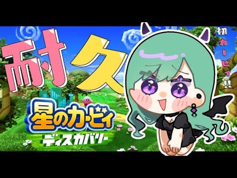 【星のカービィ ディスカバリー】初めましてカービィさん🌟【ぶいすぽ/八雲べに】