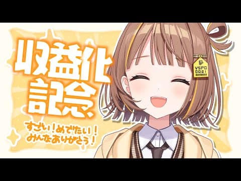 【めでたい】収益化記念配信～～！！【 ぶいすぽっ！ / 千燈ゆうひ 】