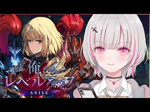 【俺だけレベルアップな件：ARISE】俺アラを先行プレイするぞ～！うおおお！！【空澄セナ/ぶいすぽっ！】