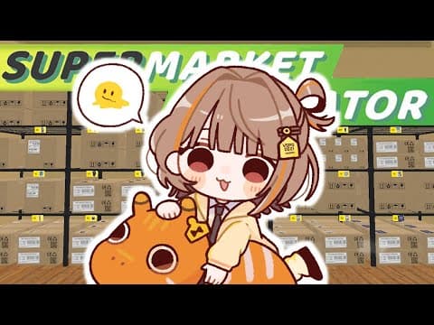 【Supermarket Simulator】今日も労働がんばるぞい #5【 ぶいすぽっ！ / 千燈ゆうひ 】