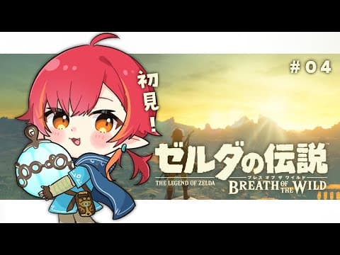 【ゼルダの伝説 ブレワイ】して・・目を覚まして・・　#04　※ネタバレ、匂わせ、アドバイスNG【 ぶいすぽ / 猫汰つな】