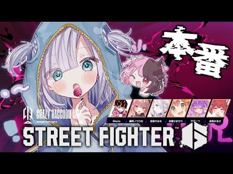 【STREET FIGHTER 6 】CRカップ本番 心にいつも大丈夫ザウルス #ひめかにWIN【 ぶいすぽっ！ / 花芽すみれ 】